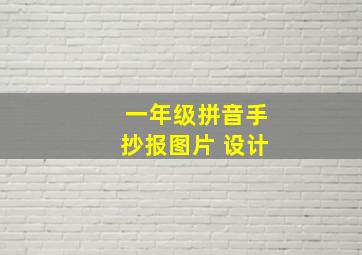 一年级拼音手抄报图片 设计